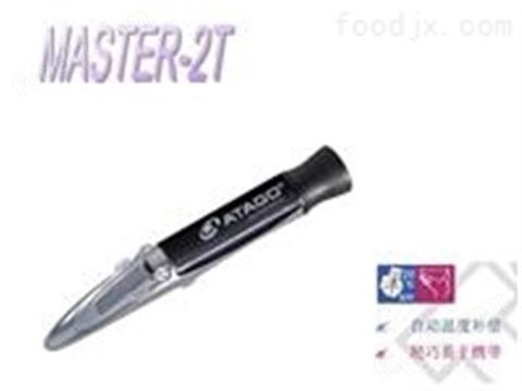 手持式折射儀MASTER-2T