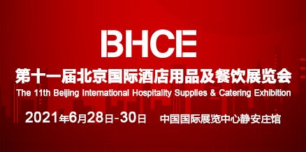 2021第十一届北京国际酒店用品及餐饮展览会
