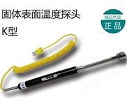 供应中国台湾神睫NR-81532A表面温度探头NR81532A热电偶 温度传感器