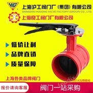 上海滬工閥門(mén)廠 消防信號(hào)溝槽卡箍手柄蝶閥